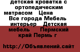 детская кроватка с ортопедическим матрасом › Цена ­ 5 000 - Все города Мебель, интерьер » Детская мебель   . Пермский край,Пермь г.